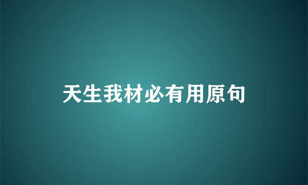 天生我材必有用原句
