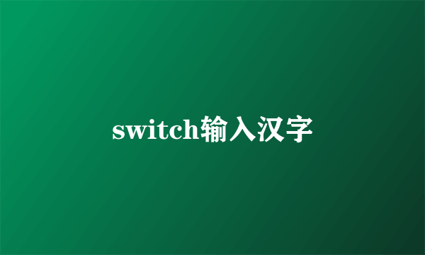 switch输入汉字