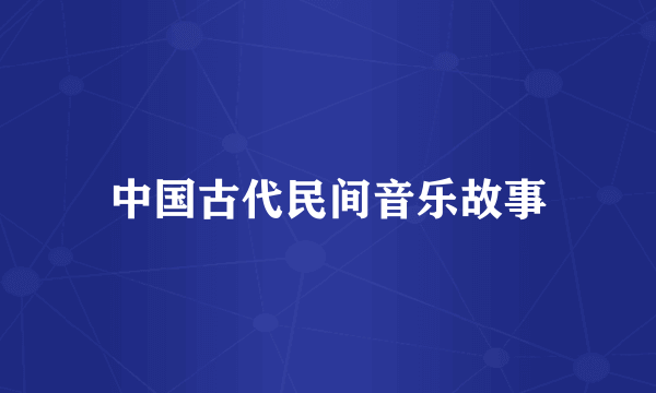 中国古代民间音乐故事