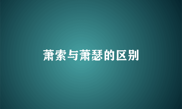 萧索与萧瑟的区别