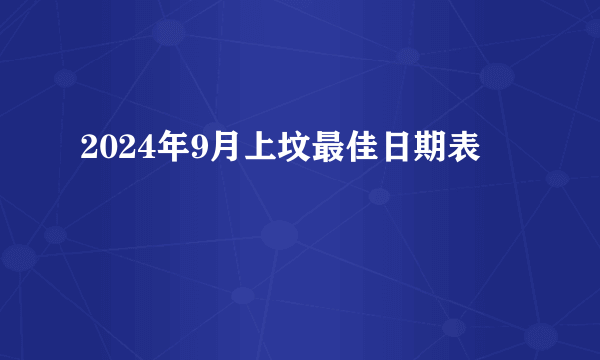 2024年9月上坟最佳日期表