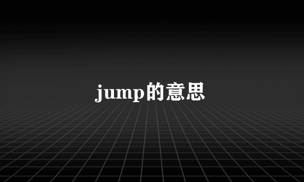 jump的意思