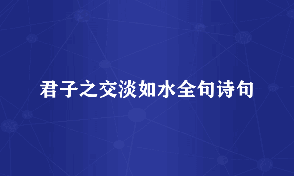 君子之交淡如水全句诗句