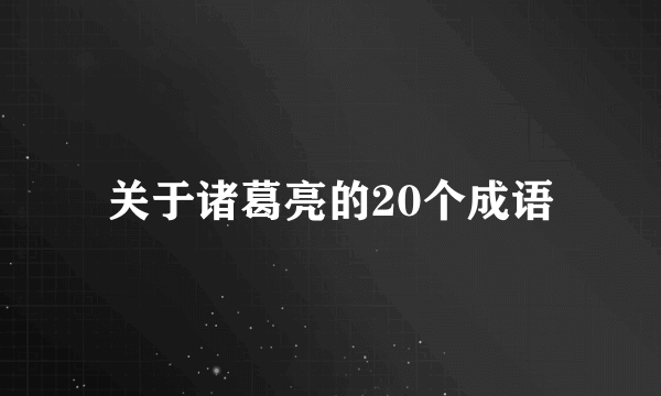 关于诸葛亮的20个成语