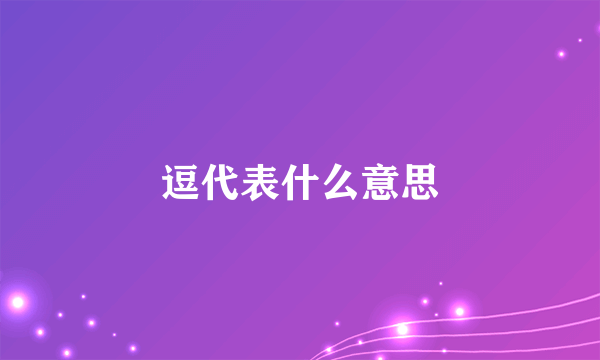 逗代表什么意思