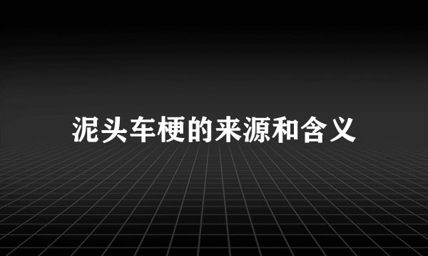 泥头车梗的来源和含义