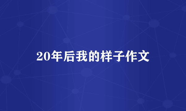 20年后我的样子作文
