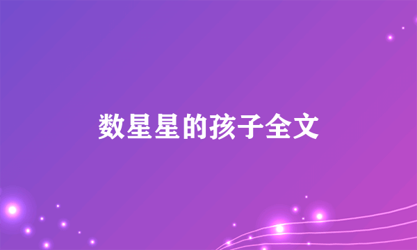 数星星的孩子全文