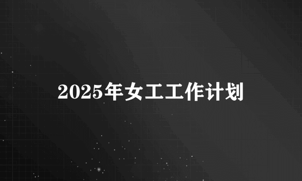 2025年女工工作计划
