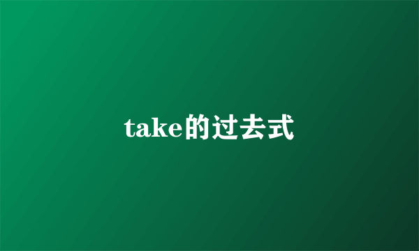 take的过去式