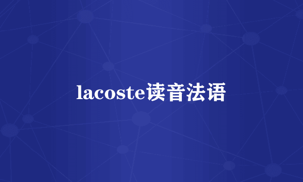 lacoste读音法语