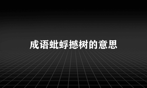 成语蚍蜉撼树的意思