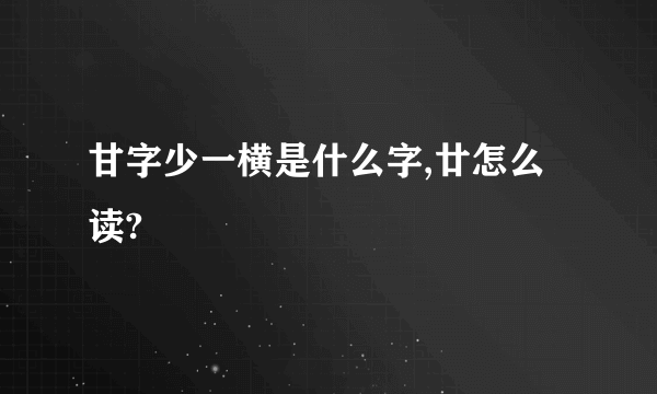 甘字少一横是什么字,廿怎么读?