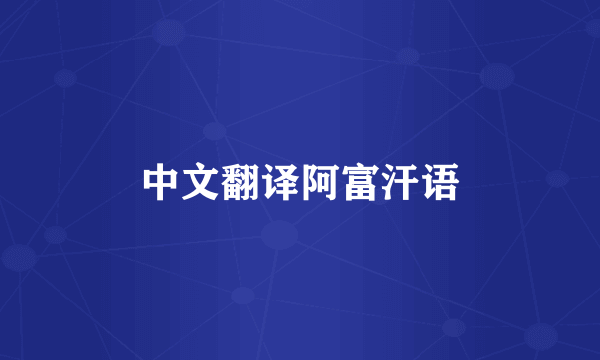 中文翻译阿富汗语
