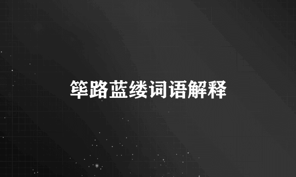 筚路蓝缕词语解释