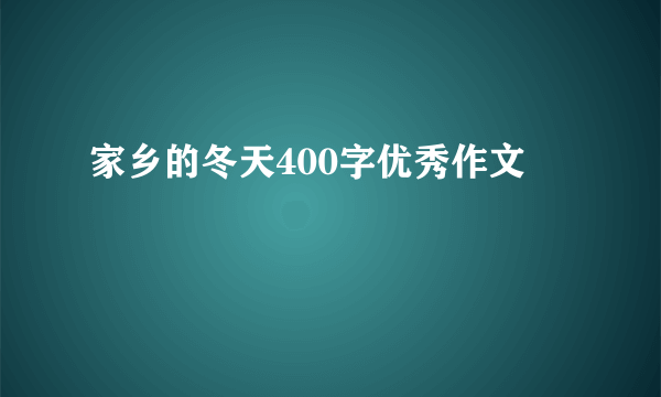 家乡的冬天400字优秀作文