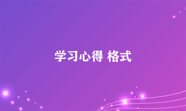 学习心得 格式