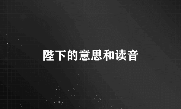 陛下的意思和读音