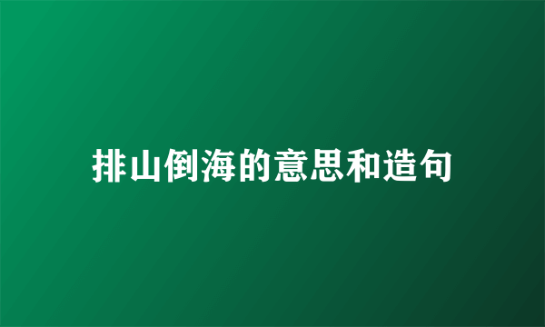 排山倒海的意思和造句