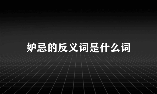 妒忌的反义词是什么词
