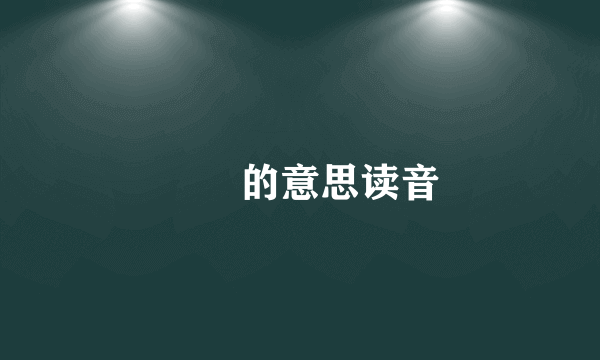 眰恦的意思读音