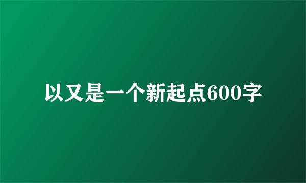 以又是一个新起点600字