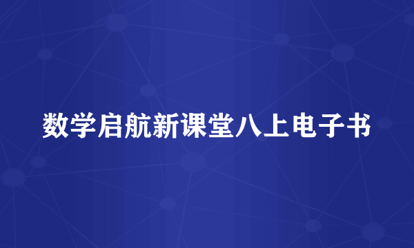 数学启航新课堂八上电子书