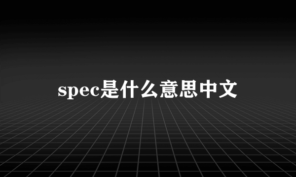 spec是什么意思中文