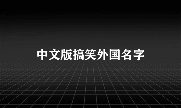 中文版搞笑外国名字