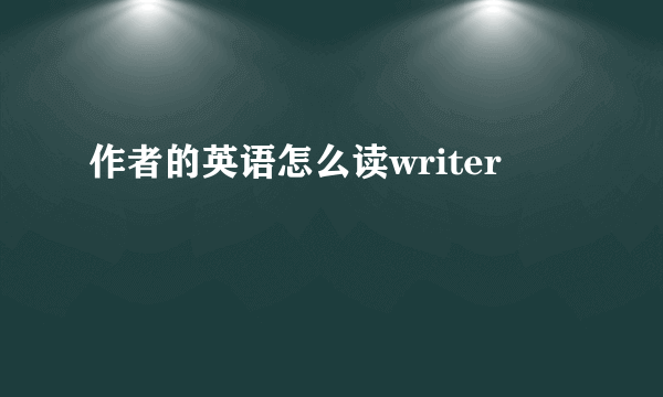 作者的英语怎么读writer