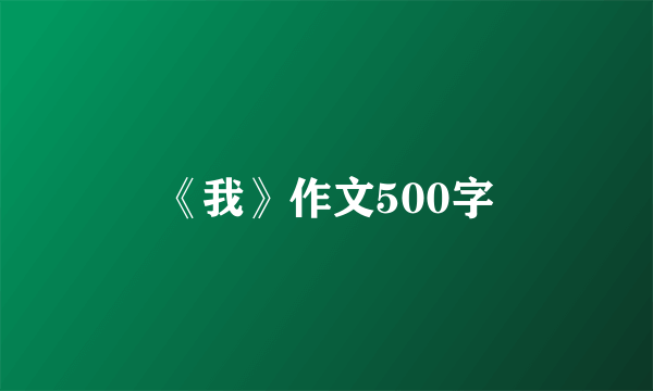 《我》作文500字