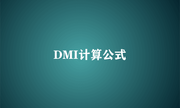 DMI计算公式