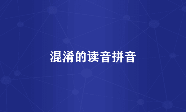 混淆的读音拼音