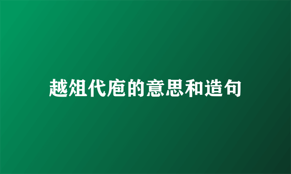 越俎代庖的意思和造句