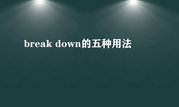 break down的五种用法