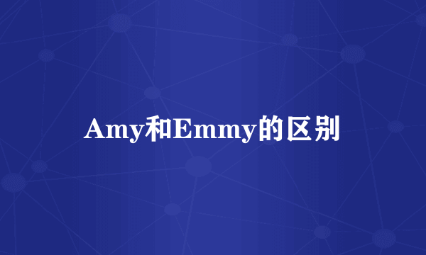 Amy和Emmy的区别