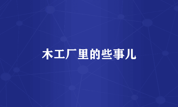 木工厂里的些事儿