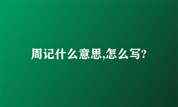 周记什么意思,怎么写?