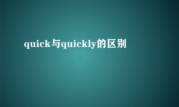 quick与quickly的区别