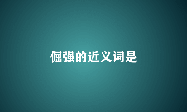 倔强的近义词是