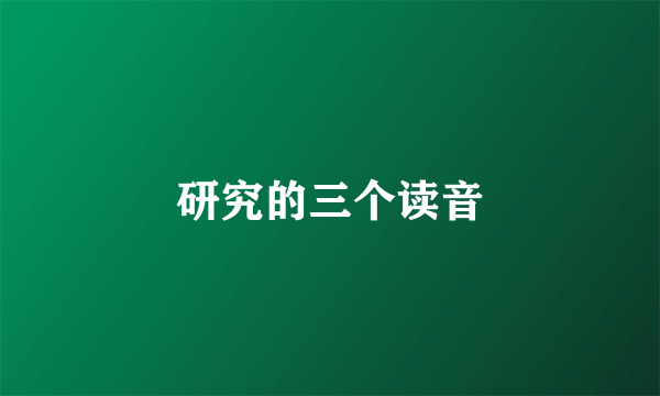 研究的三个读音