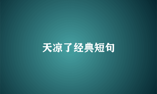 天凉了经典短句