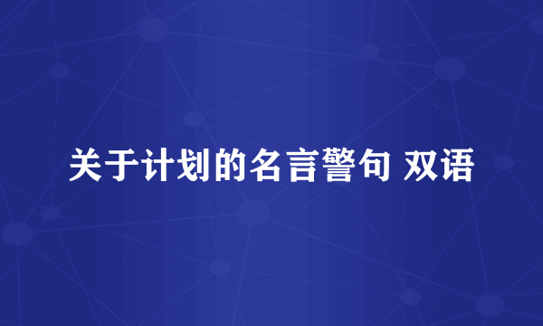 关于计划的名言警句 双语