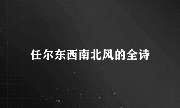 任尔东西南北风的全诗