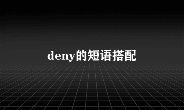 deny的短语搭配