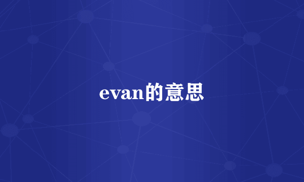 evan的意思