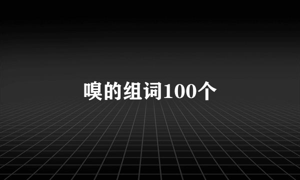 嗅的组词100个