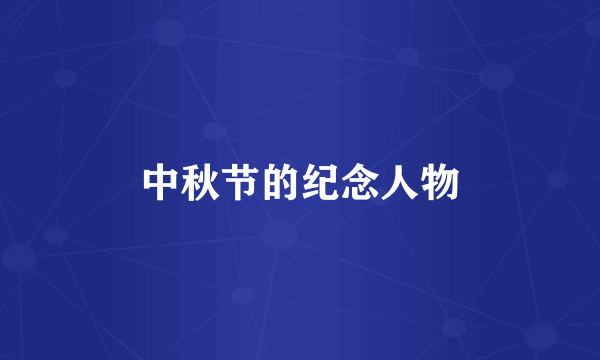 中秋节的纪念人物