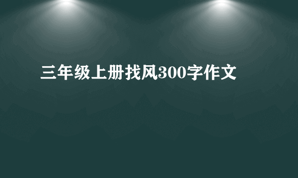 三年级上册找风300字作文