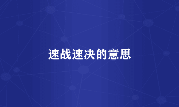 速战速决的意思